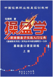 《操盘学(上册)》