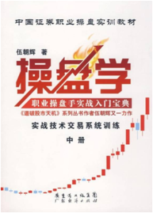 《操盘学(中册)》