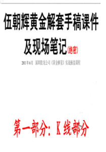 《伍朝辉黄金解套手稿课件及现场笔记》