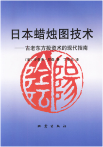 《日本蜡烛图技术–古老东方投资术的现代指南》