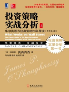 《投资策略实战分析: 华尔街股市经典策略20年推演》(原书第4版上册)