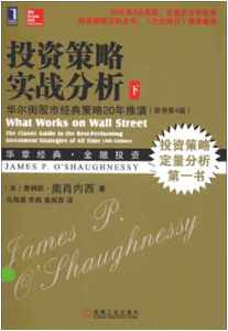 《投资策略实战分析: 华尔街股市经典策略20年推演》(原书第4版下册)