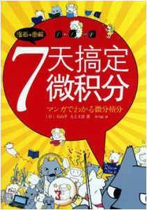 《漫画+图解 7天搞定微积分》