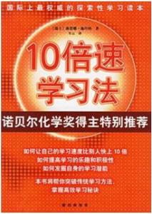 《10倍速学习法》