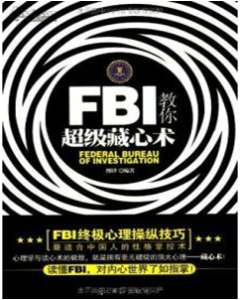 《FBI教你藏心术》