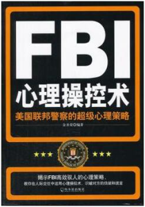 《FBI心理操控术：美国联邦警察的超级心理策略》