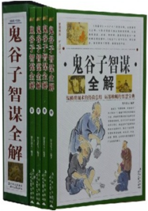 《鬼谷子智谋全解(全套四卷)》