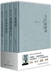 《一个村庄里的中国(时代与心灵 熊培云作品集 套装4册)》