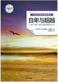 《自卑与超越 人类个体心理学最卓越的作品》