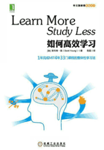 《如何高效学习 1年完成MIT4年33门课程的整体性学习法》