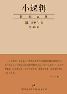 《小逻辑》