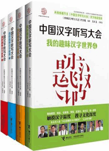 《中国汉字听写大会 我的趣味汉字世界1+2+3》(套装3册)