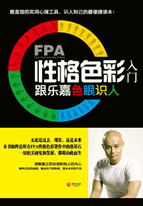 《FPA性格色彩入门 跟乐嘉色眼识人》