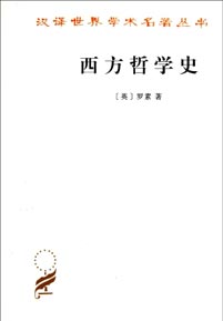 《西方哲学史》(套装上下册)