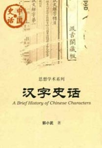 《汉字史话》