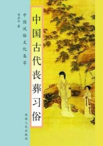 《中国古代丧葬习俗》