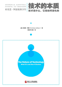 《技术的本质 技术是什么，它是如何进化的》