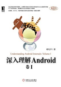 《深入理解Android》(卷1)