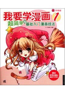 我要学漫画1 超简单的基础入门漫画技法 (升级版)