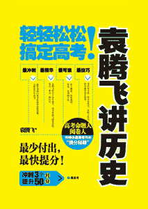 《袁腾飞讲历史 轻轻松松搞定高考》