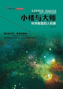 《小楼与大师 科学殿堂的人和事》