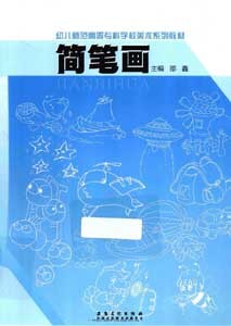 《简笔画》(幼儿师范高等专科学校美术系列教材)