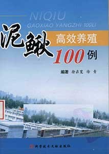 《泥鳅高效养殖100例》