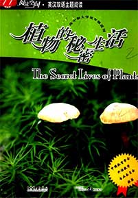 《植物的秘密生活》(英汉双语主题阅读)